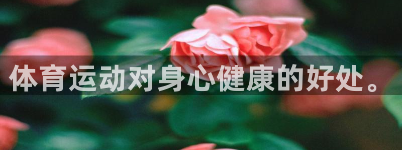 佛山市南海意昂机电仪器有限公司：体育运动对身心健康的好处。