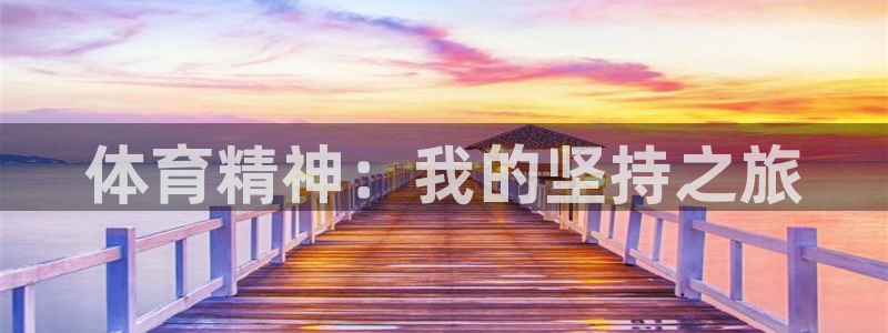 意昂32平台注册：体育精神：我的坚持之旅