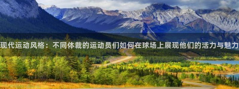 广州市意昂智能科技有限公司：现代运动风格：不同体裁的运动员们如何在球场上展现他们