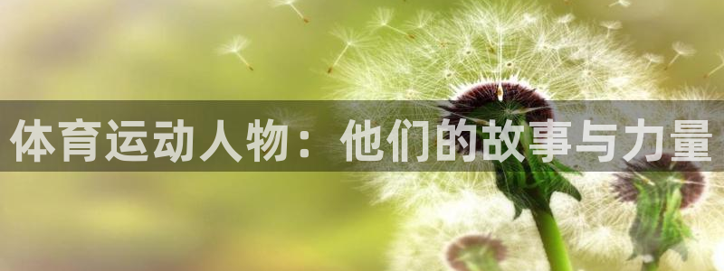 无锡意昂：体育运动人物：他们的故事与力量