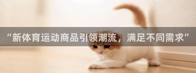 意昂体育注册：“新体育运动商品引领潮流，满足不同需求”