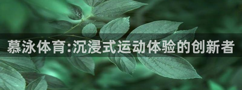 意昂扬是什么意思：慕泳体育:沉浸式运动体验的创新者