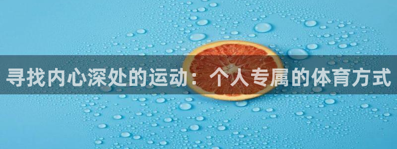 意昂3体育1招商：寻找内心深处的运动：个人专属的体育方式