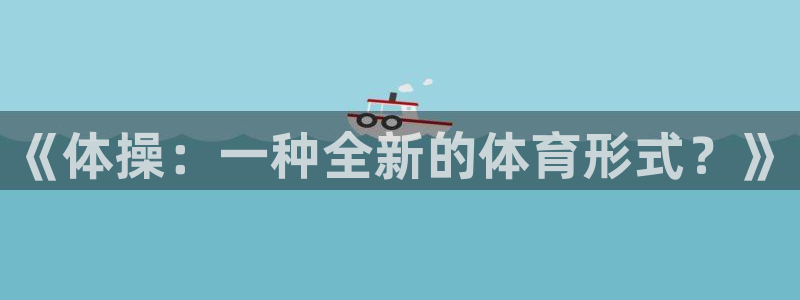 福建意昂机电股份公司：《体操：一种全新的体育形式？》