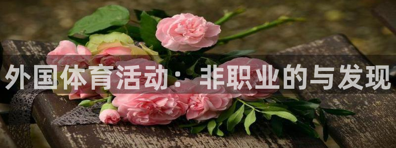 意昂33官网：外国体育活动：非职业的与发现